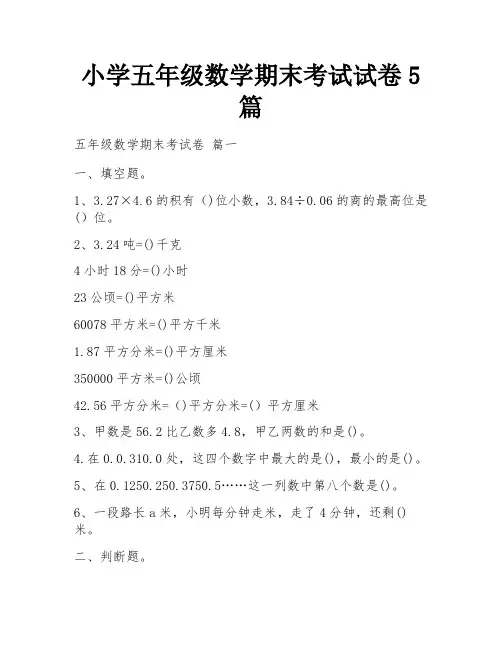 小学五年级数学期末考试试卷5篇