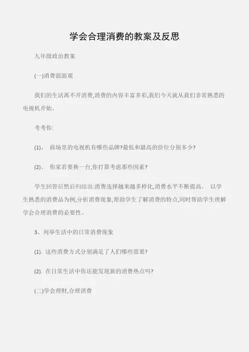 (九年级政治教案)学会合理消费的教案及反思