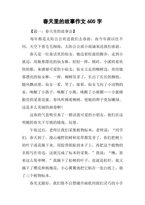 春天里的故事作文600字