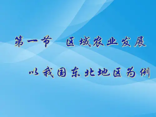 区域农业发展──以我国东北地区为例ppt 人教版优质课件