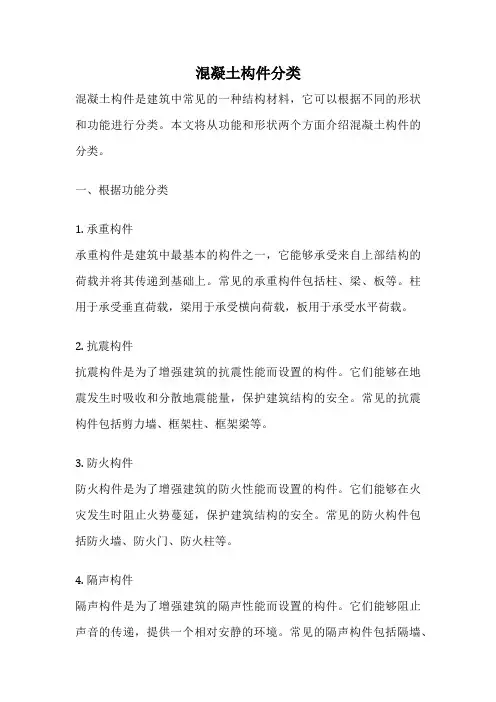 混凝土构件分类
