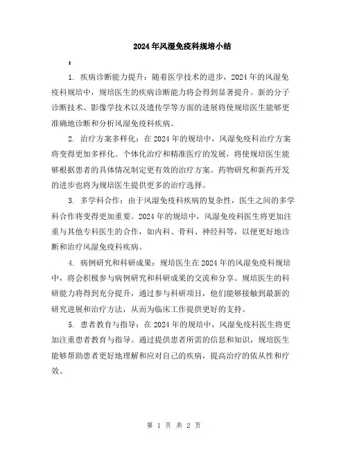 2024年风湿免疫科规培小结