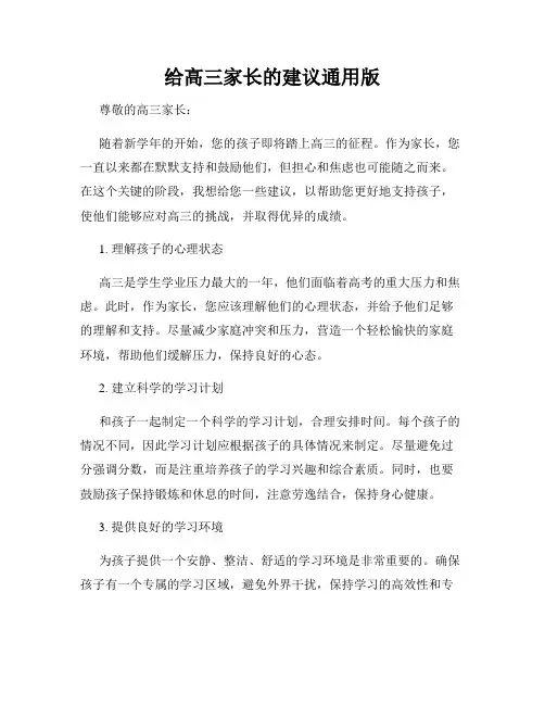 给高三家长的建议通用版