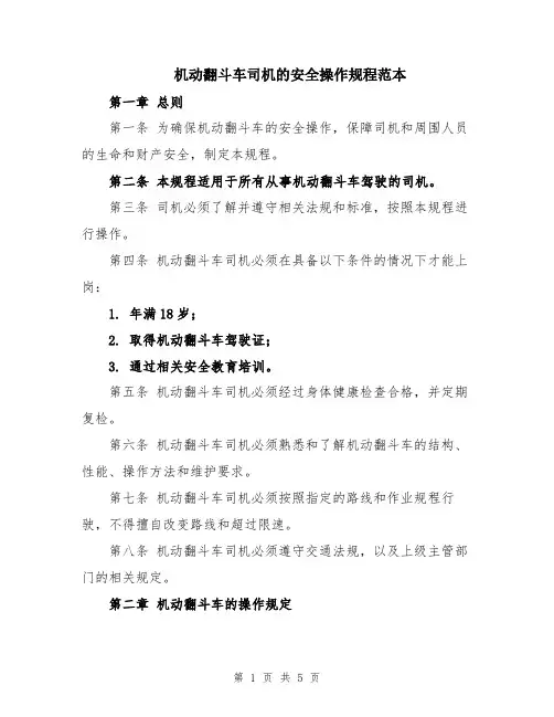 机动翻斗车司机的安全操作规程范本