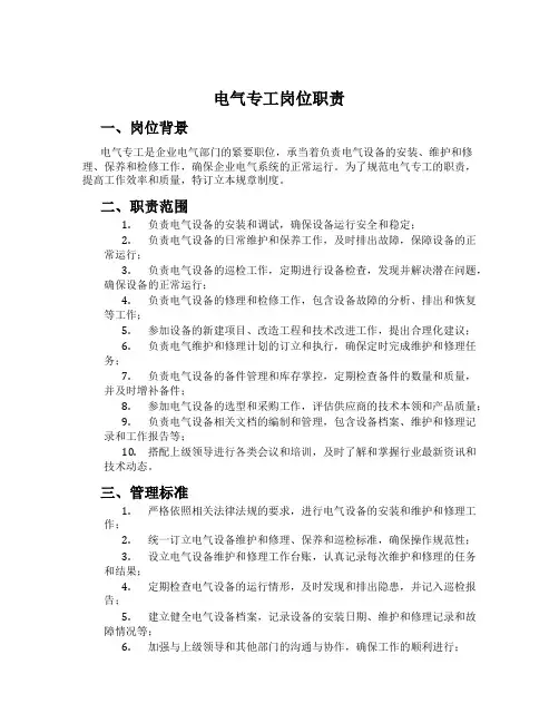 电气专工岗位职责