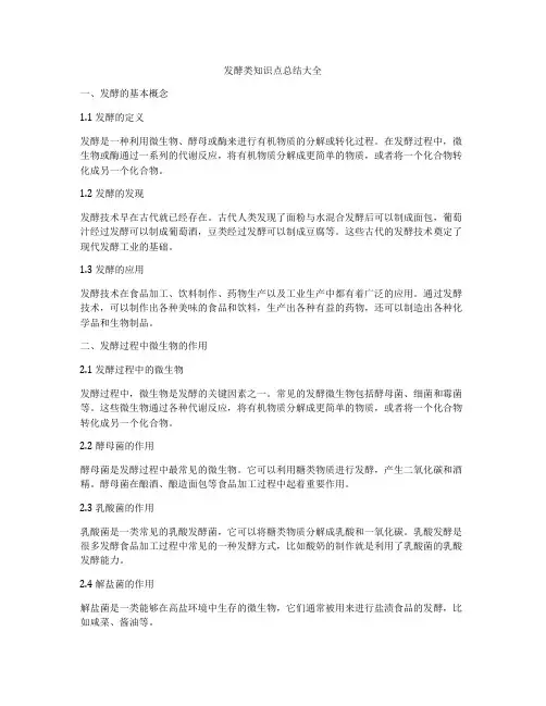 发酵类知识点总结大全