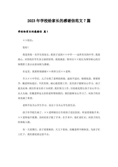 2023年学校给家长的感谢信范文7篇
