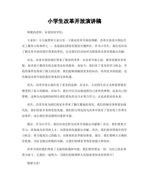小学生改革开放演讲稿