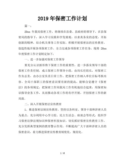 2019年保密工作计划