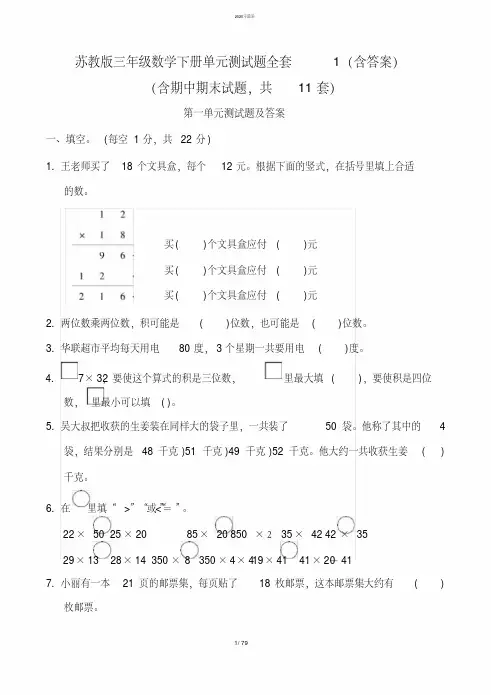 最新苏教版三年级数学下册单元测试题全套(含答案)