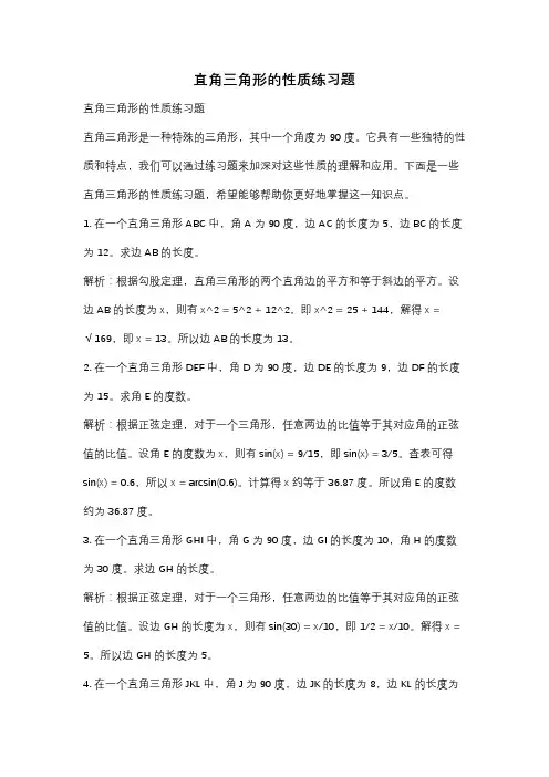 直角三角形的性质练习题