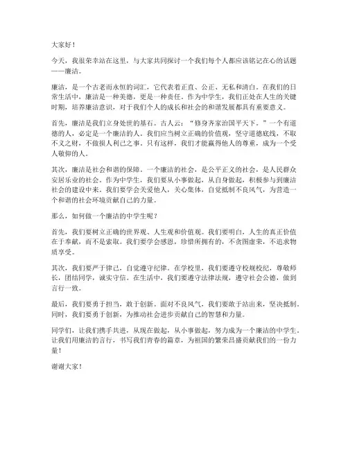 清廉发言稿初中生范文
