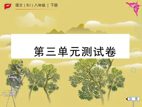 八年级语文下册第三单元测试卷