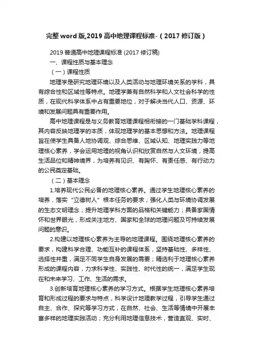 完整word版,2019高中地理课程标准-（2017修订版）