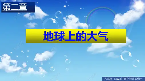 《大气的组成和垂直分层》-课件人教版ppt