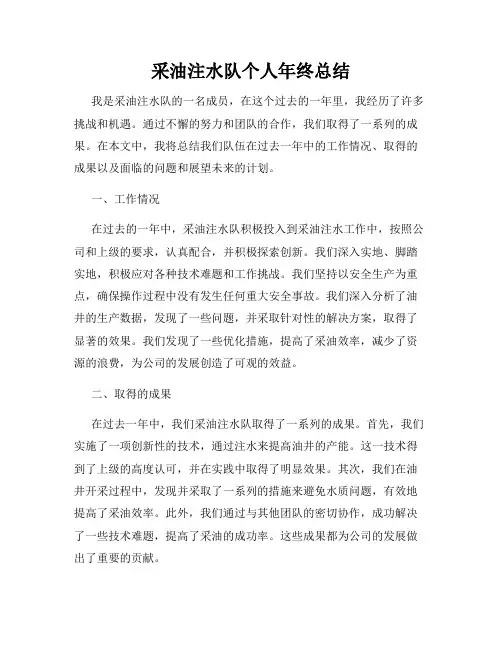 采油注水队个人年终总结
