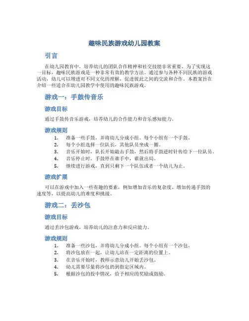 趣味民族游戏幼儿园教案