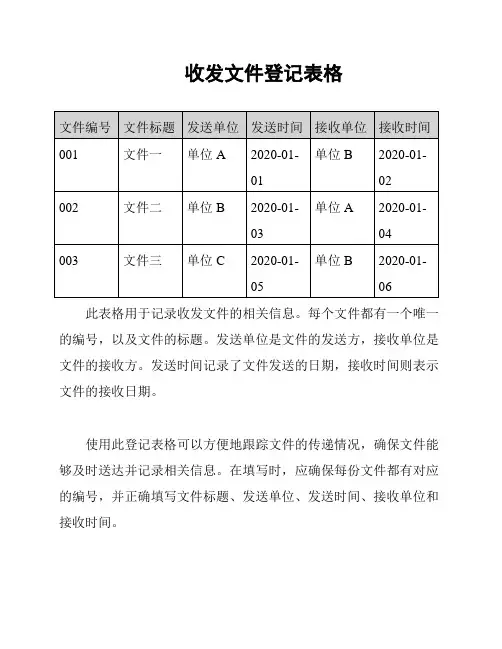收发文件登记表格