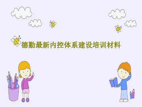 德勤最新内控体系建设培训材料共92页文档