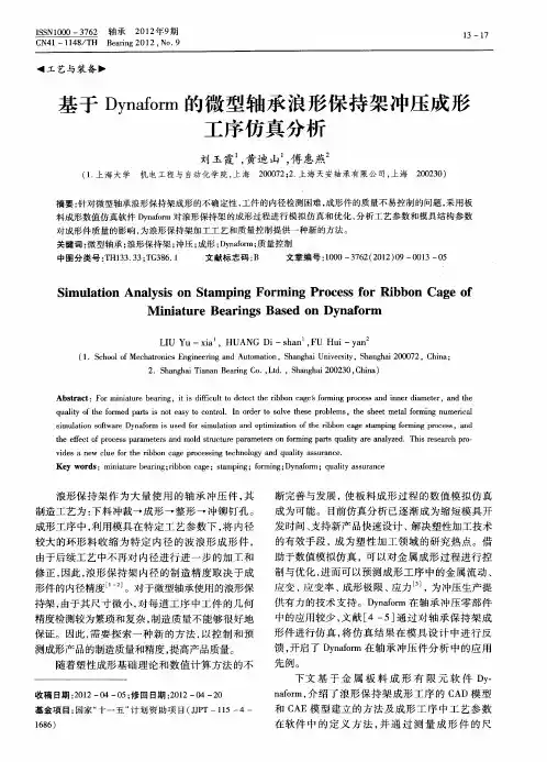基于Dynaform的微型轴承浪形保持架冲压成形工序仿真分析
