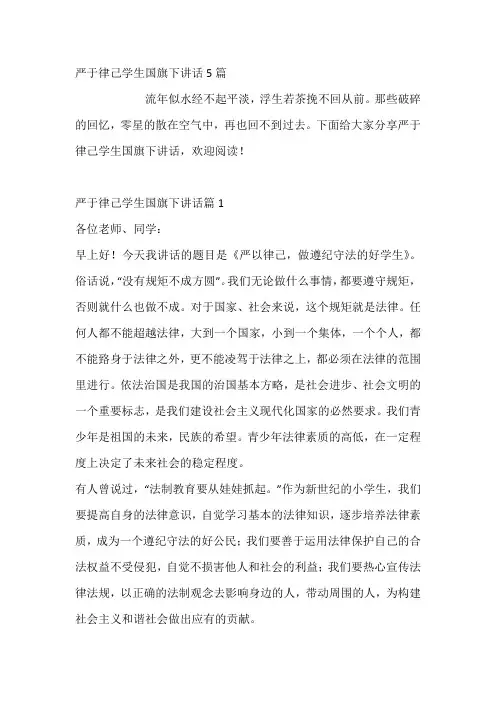 严于律己学生国旗下讲话