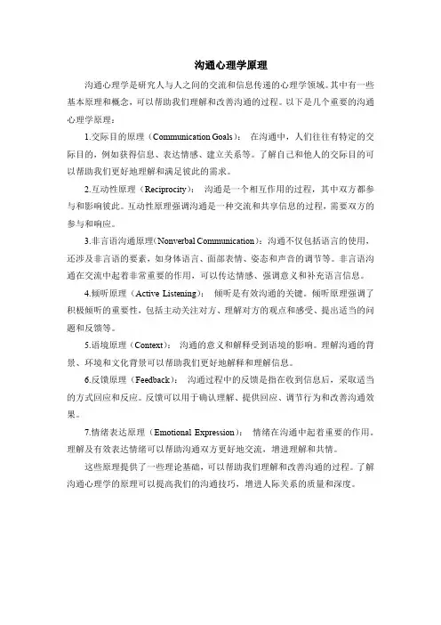 沟通心理学原理
