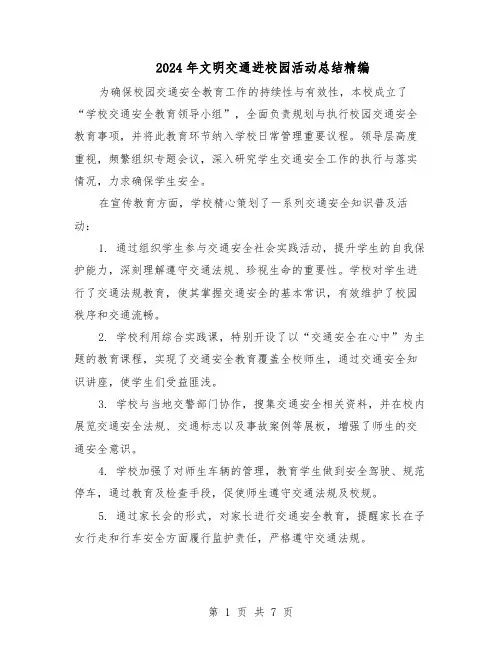 2024年文明交通进校园活动总结精编（四篇）