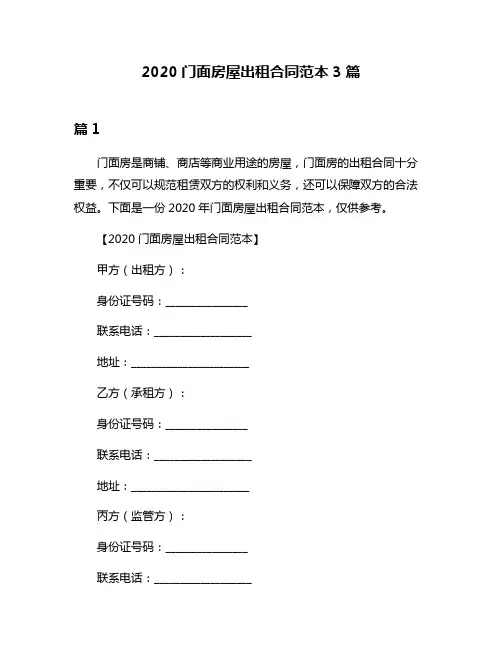 2020门面房屋出租合同范本3篇