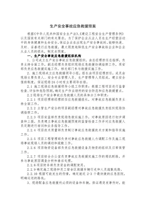 生产安全事故应急救援预案