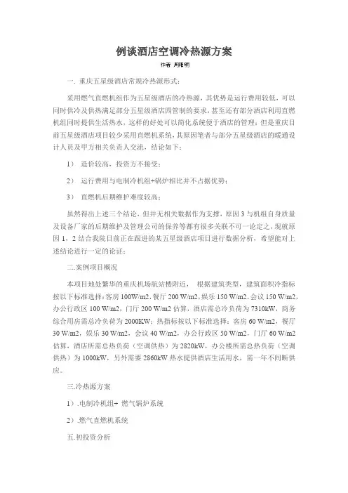 例谈酒店空调冷热源方案