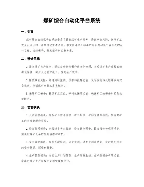 煤矿综合自动化平台系统