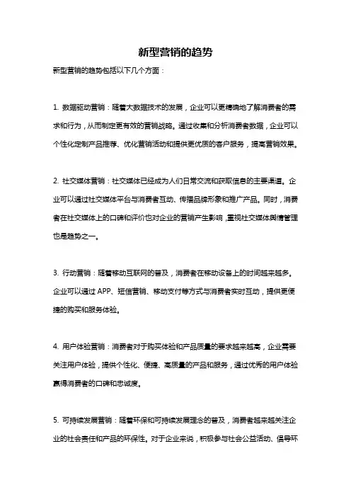 新型营销的趋势