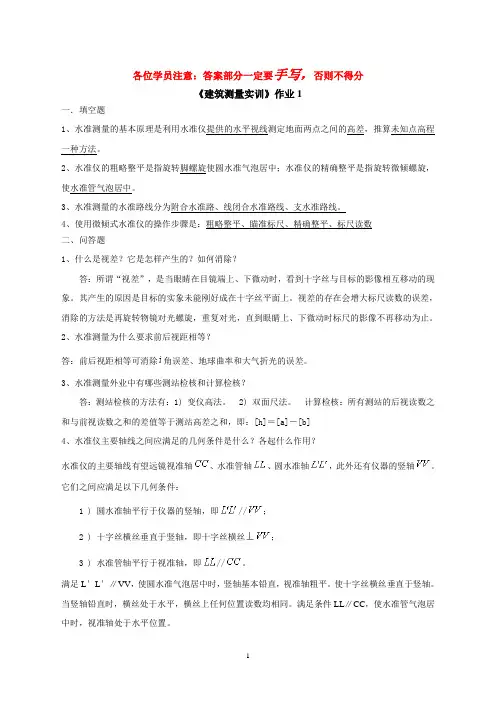 建筑测量实训作业及答案
