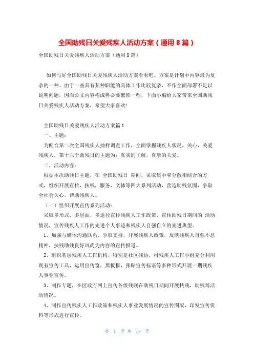全国助残日关爱残疾人活动方案(通用8篇)