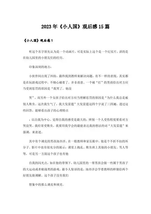 2023年《小人国》观后感15篇