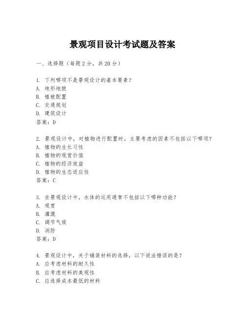 景观项目设计考试题及答案