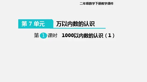人教版万以内数的认识课件及练习题