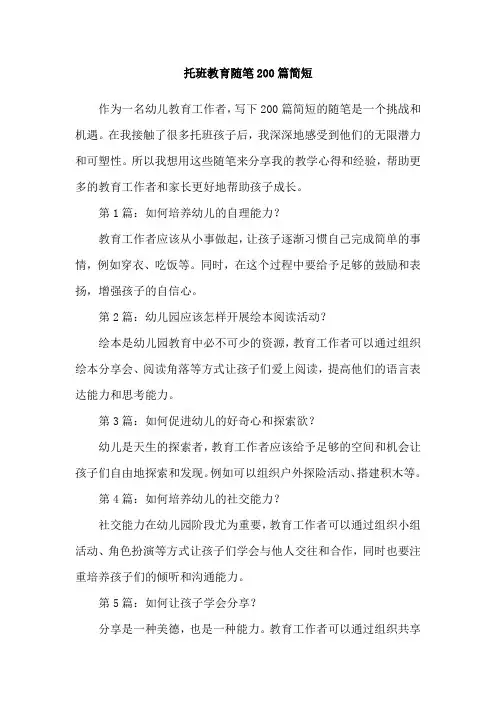 托班教育随笔200篇简短