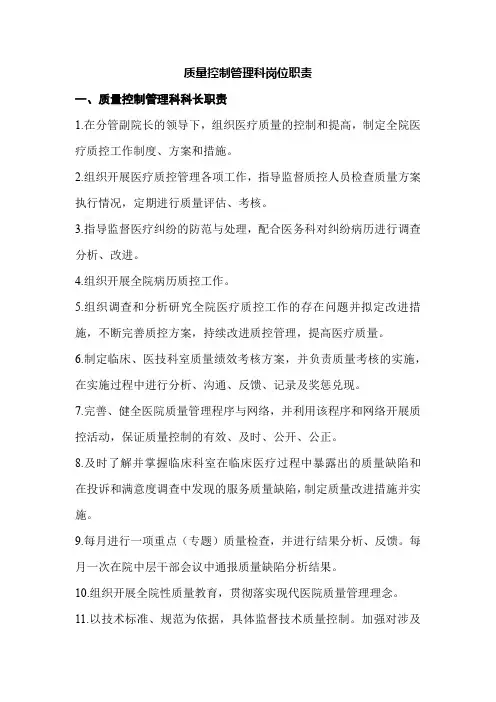 质量控制管理科岗位职责
