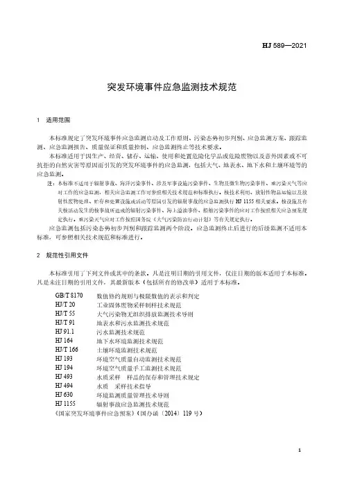 HJ589-2021突发环境事件应急监测技术规范