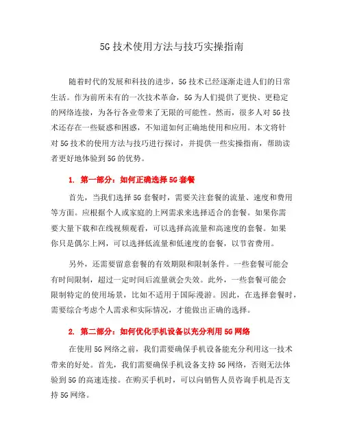 5G技术使用方法与技巧实操指南(五)