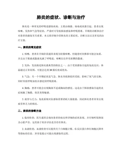 肺炎的症状、诊断与治疗