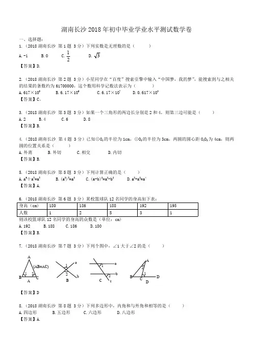 2018年湖南长沙中考数学试卷及答案解析版