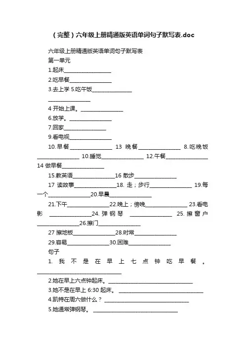 （完整）六年级上册精通版英语单词句子默写表.doc