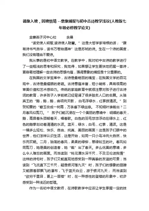 循象入境，因境悟情--意象捕捉与初中古诗教学浅议（人教版七年级必修教学论文）