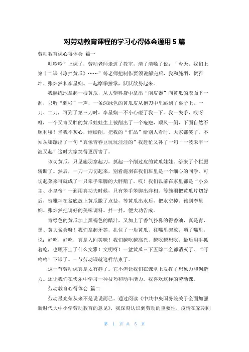 对劳动教育课程的学习心得体会通用5篇