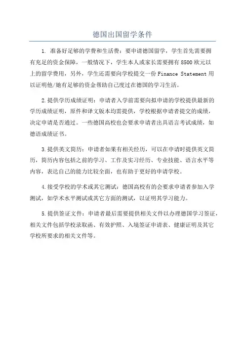 德国出国留学条件