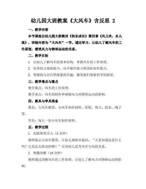 幼儿园大班教案《大风车》含反思2(1)