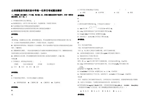 山西省临汾市曲沃县中学高一化学月考试题含解析