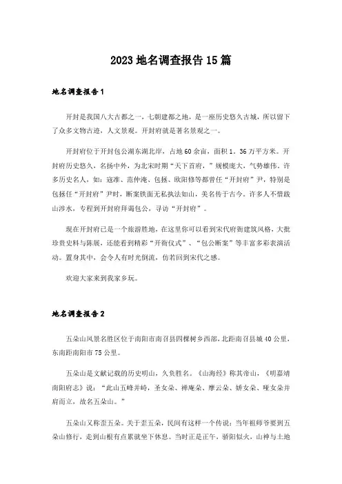 2023地名调查报告15篇